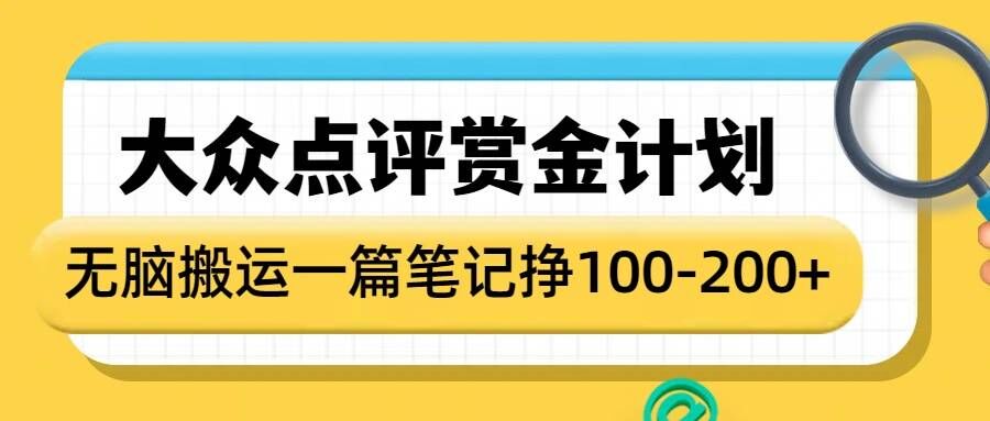 大众点评赏金计划,无脑搬运就有收益,一篇笔记收益1-2张-瀚宇网创
