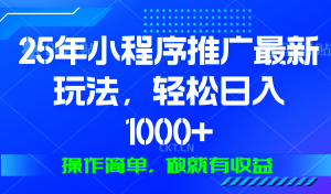 25年微信小程序推广最新玩法，轻松日入1000+，操作简单 做就有收益-瀚宇网创