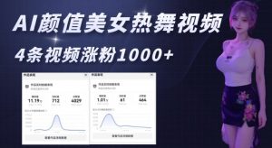 AI颜值美女热舞视频，4条视频涨粉1000+，实测6分钟一条-瀚宇网创