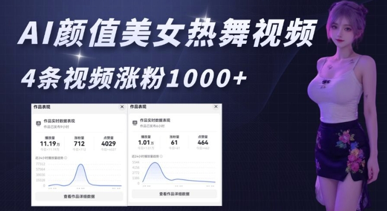 AI颜值美女热舞视频,4条视频涨粉1000+,实测6分钟一条-瀚宇网创