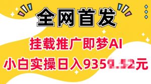 抖音挂载推广即梦AI，无需实名，有5个粉丝就可以做，小白实操日入上k-瀚宇网创