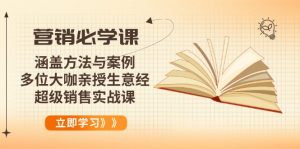 营销必学课:涵盖方法与案例、多位大咖亲授生意经,超级销售实战课-瀚宇网创