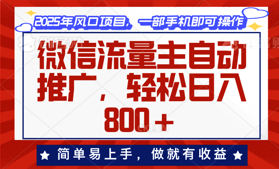 微信流量主自动推广，轻松日入800+，简单易上手，做就有收益。-瀚宇网创