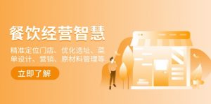 餐饮店经营智慧：精准定位门店、优化选址、菜单设计、营销、原材料管理等-瀚宇网创