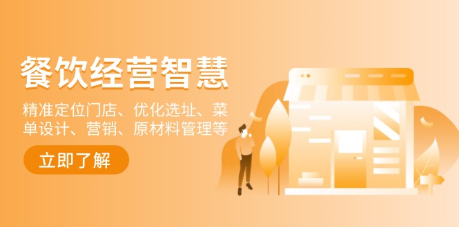 餐饮店经营智慧:精准定位门店、优化选址、菜单设计、营销、原材料管理等-瀚宇网创