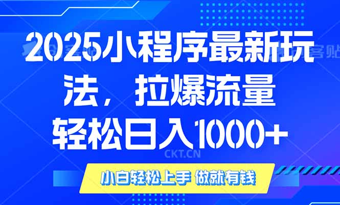 2025年小程序最新玩法，流量直接拉爆，单日稳定变现1000+-瀚宇网创