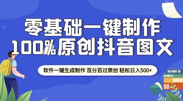 2025零基础制作100%过原创抖音图文 软件一键生成制作 轻松日入500+-瀚宇网创