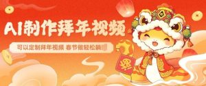 AI制作送祝福拜年视频,过年惊艳你的朋友圈可以定制拜年视频,AI一键生,春节做轻松躺Z-瀚宇网创