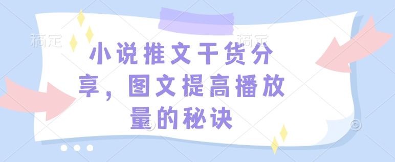 小说推文干货分享，图文提高播放量的秘诀-瀚宇网创