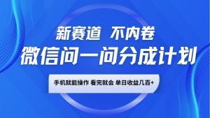 微信问一问分成计划,新赛道不内卷,长期稳定 手机就能操作,单日收益几百+-瀚宇网创