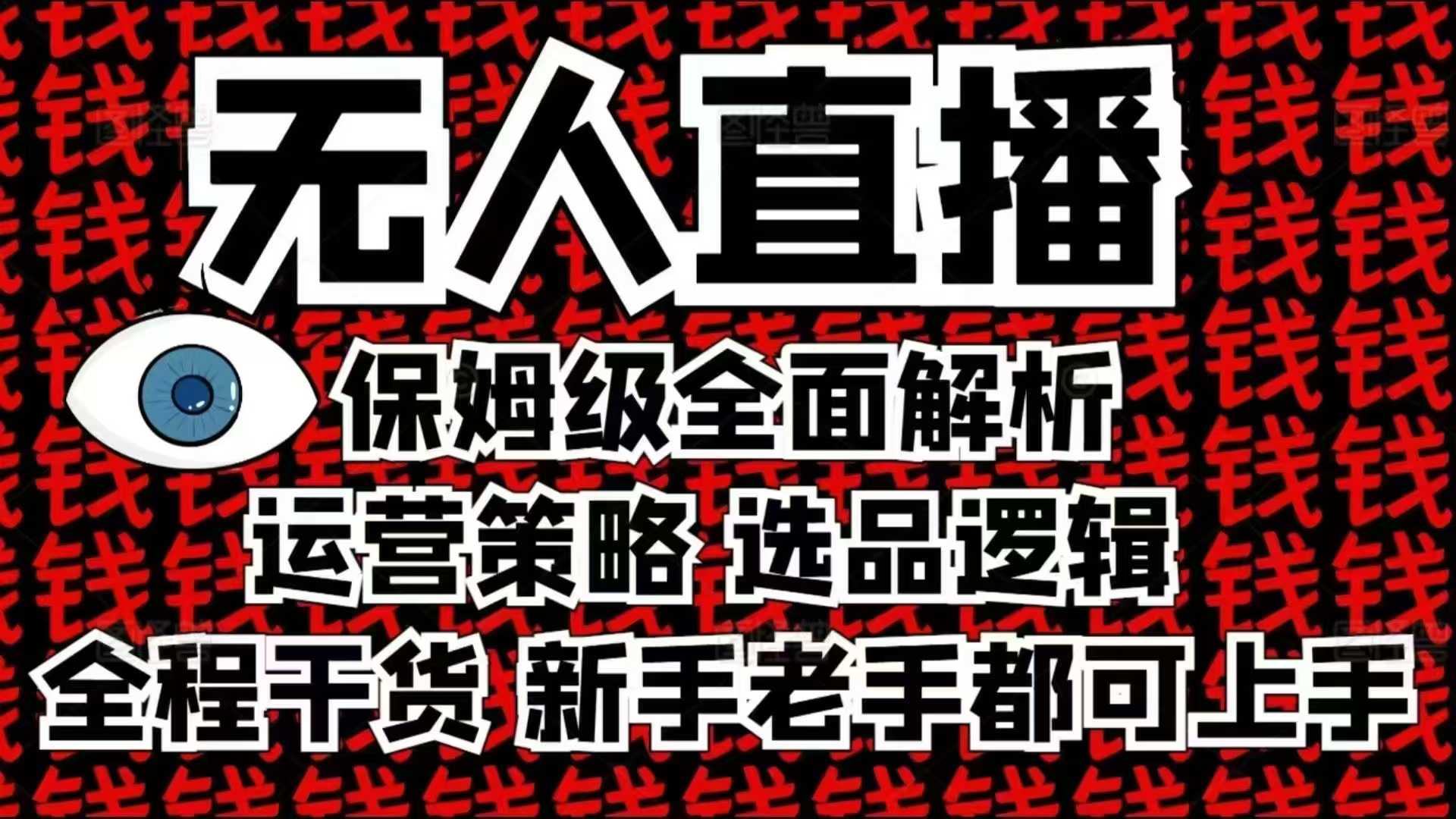2025无人直播这么做就对了，保姆级全面解析，全程干货，新手老手都可上手-瀚宇网创