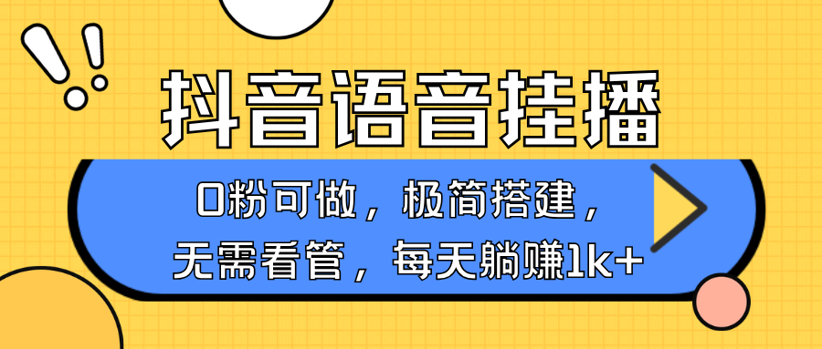 抖音语音无人挂播，每天躺赚1000+，新老号0粉可播，简单好操作，不限流不违规-瀚宇网创