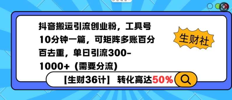 抖音搬运引流创业粉,工具号10分钟一篇,可矩阵多账百分百去重,单日引流300+(需要分流)-瀚宇网创