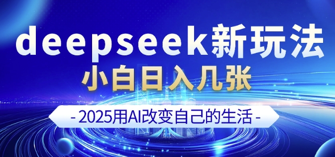 deepseek+剪映新玩法,小白一天也可轻松入几张-瀚宇网创