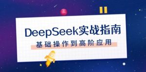 DeepSeek实战指南,注册配置、对话技巧、文件处理、基础操作到高阶应用-瀚宇网创