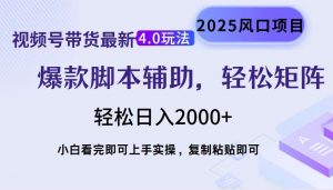 视频号带货最新4.0玩法，作品制作简单，当天起号，复制粘贴，轻松矩阵...-瀚宇网创