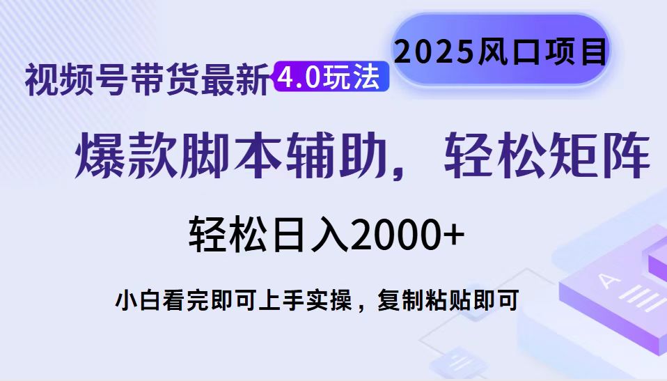 视频号带货最新4.0玩法，作品制作简单，当天起号，复制粘贴，轻松矩阵…-瀚宇网创