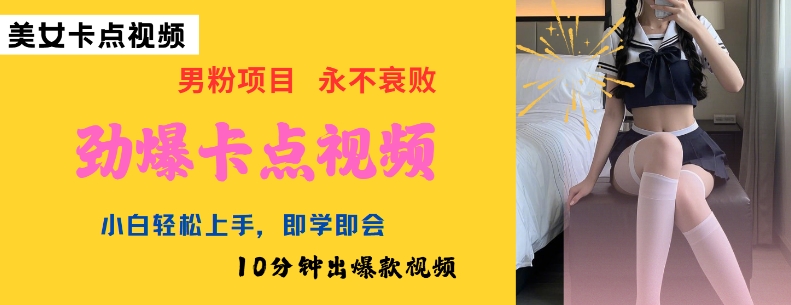AI制作劲爆卡点美女视频，小白轻松上手，即学即会10分钟出爆款视频-瀚宇网创