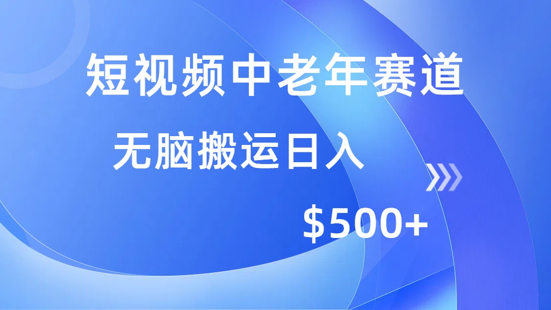 短视频中老年赛道，操作简单，多平台收益，无脑搬运日入500+-瀚宇网创