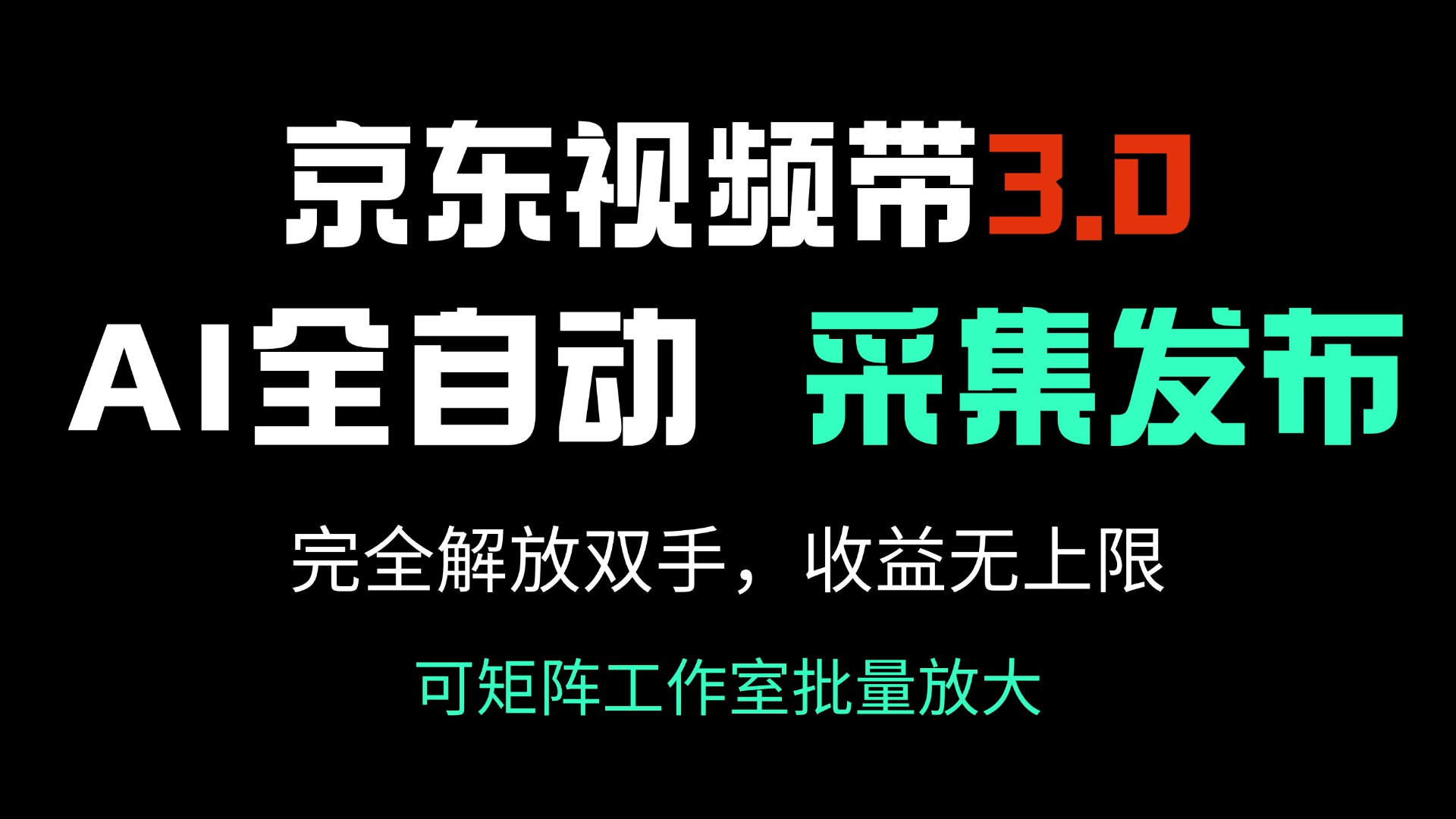 京东视频带货3.0，Ai全自动采集＋自动发布，完全解放双手，收入无上限…-瀚宇网创