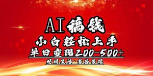 AI稿钱，小白轻松上手，单日200-500+多劳多得-瀚宇网创