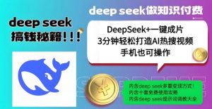 绝了,DeepSeek+一键成片,一分钟轻松打造AI热搜视频,结合流量IP哪吒,轻松日入多张-瀚宇网创
