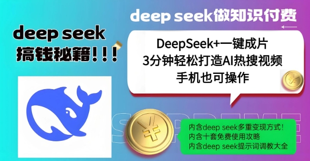 绝了,DeepSeek+一键成片,一分钟轻松打造AI热搜视频,结合流量IP哪吒,轻松日入多张-瀚宇网创