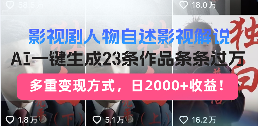 日入2000+！影视剧人物自述解说新玩法，AI暴力起号新姿势，23条作品条…-瀚宇网创