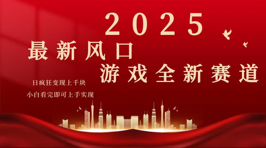 2025游戏广告暴力玩法，小白看完即可上手-瀚宇网创