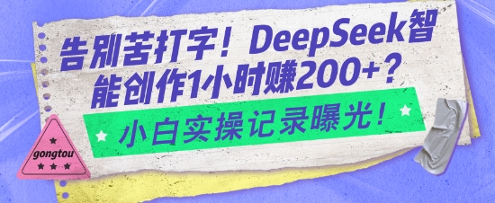 告别苦打字!DeepSeek智能创作1小时入2张?小白实操记录曝光-瀚宇网创