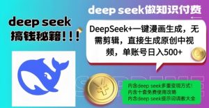 DeepSeek+漫画生成，无需剪辑，一键生成原创中视频，单账号日入5张-瀚宇网创