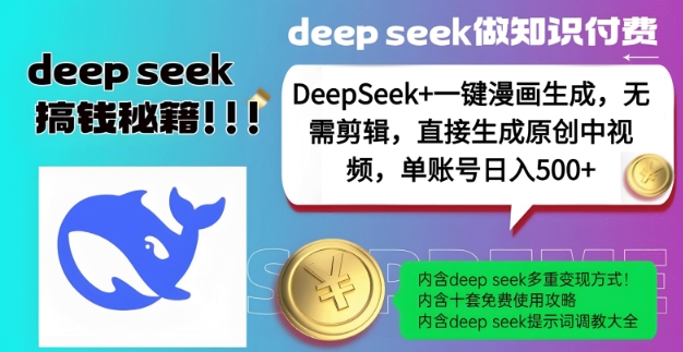 DeepSeek+漫画生成，无需剪辑，一键生成原创中视频，单账号日入5张-瀚宇网创
