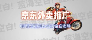 京东外卖推广项目_蓝海市场+推广思路+申请渠道【揭秘】-瀚宇网创