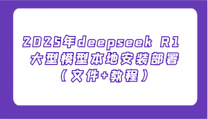 2025年deepseek R1 大型模型本地安装部署(文件+教程),新手也能快速上手!-瀚宇网创