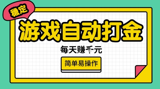 游戏自动打金搬砖项目，每天收益多张，很稳定，简单易操作【揭秘】-瀚宇网创