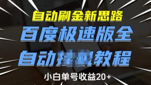 自动刷金新思路,百度极速版全自动教程,小白单号收益20+【揭秘】-瀚宇网创