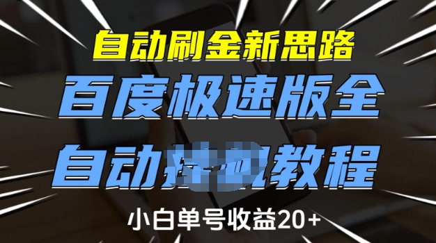 自动刷金新思路,百度极速版全自动教程,小白单号收益20+【揭秘】-瀚宇网创