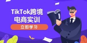 TikTok跨境电商实训,开店准备与选品策略,助力新手快速上手, 精准运营-瀚宇网创