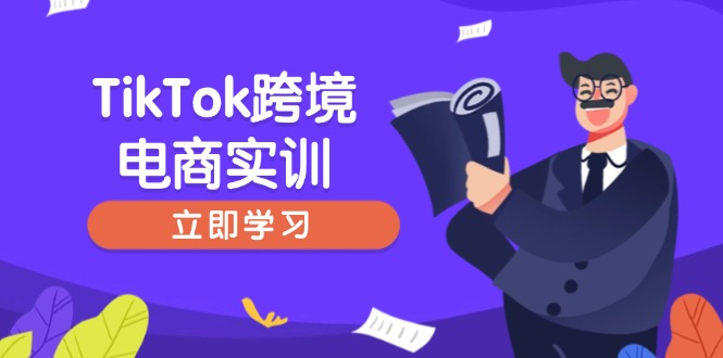 TikTok跨境电商实训，开店准备与选品策略，助力新手快速上手, 精准运营-瀚宇网创