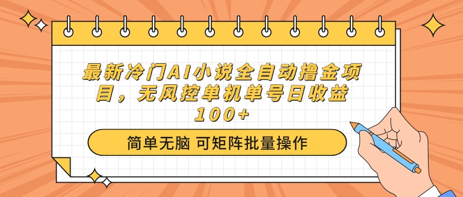 最新冷门AI小说全自动撸金项目，无风控单机单号日收益100+-瀚宇网创