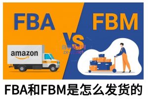 子健老师·亚马逊0-1全流程实操,FBA/FBM玩法全解-瀚宇网创