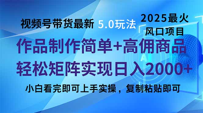 视频号带货最新5.0玩法，作品制作简单，当天起号，复制粘贴，轻松矩阵…-瀚宇网创
