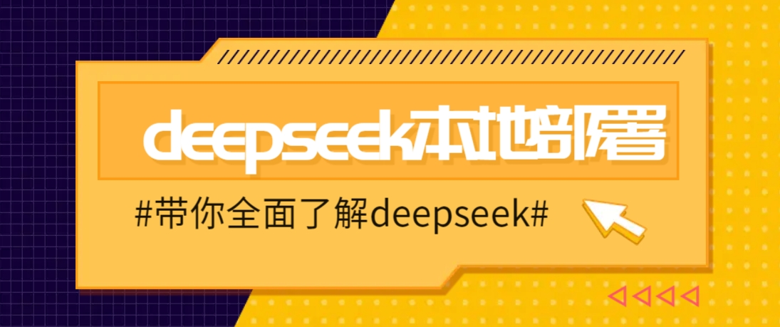 DeepSeek本地部署详细教程，轻松将deepseek部署到你的电脑上-瀚宇网创