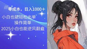 2025最新玩法骚气语音包,0成本一天1000+闭着眼也能出单-瀚宇网创