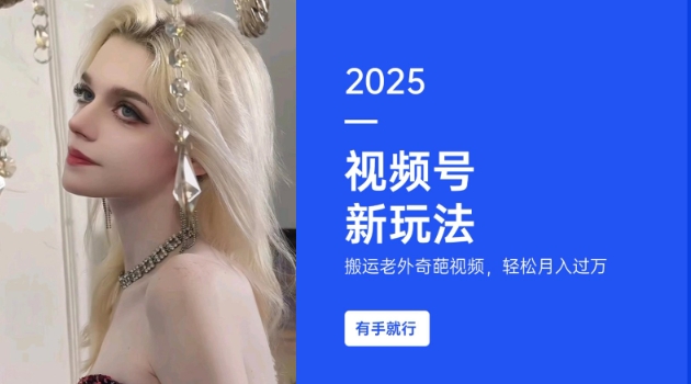 搬运老外奇葩视频,撸视频号分成计划收益,每天只需一小时,新手小白轻松月入过W-瀚宇网创