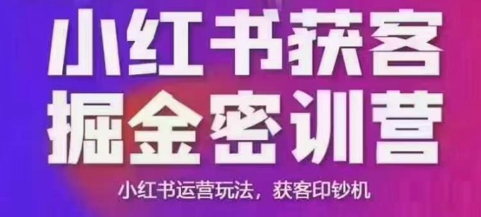小红书获客掘金线下课,录音+ppt照片,小红书运营玩法,获客印钞机-瀚宇网创