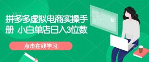 拼多多虚拟电商实操手册 小白单店日入3位数-瀚宇网创