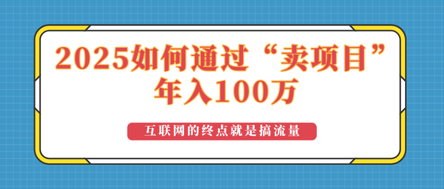 2025年如何通过“卖项目”实现100万收益:最具潜力的盈利模式解析-瀚宇网创