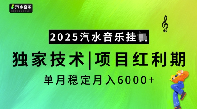 2025汽水音乐挂JI，独家技术，项目红利期，稳定月入5k【揭秘】-瀚宇网创