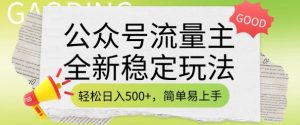 公众号流量主全新稳定玩法，轻松日入5张，简单易上手，做就有收益(附详细实操教程)-瀚宇网创